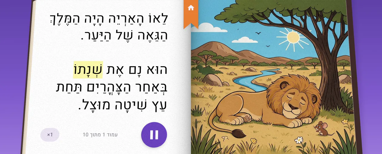 הדגמה: פותחים את „האריה והעכבר“, הקריין מקריא וכל מילה נדלקת
